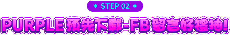 Step2. PURPLE預先下載-FB留言好禮抽!