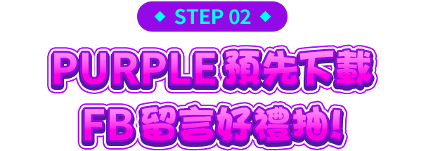 Step2. PURPLE預先下載-FB留言好禮抽!