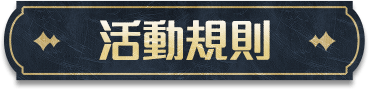 活動規則