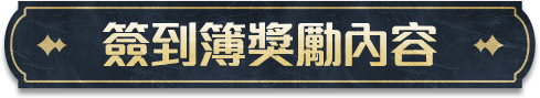 簽到簿獎勵內容