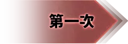 第一次