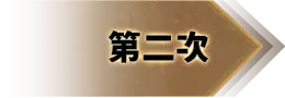 第二次