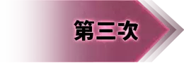 第三次