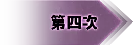 第四次
