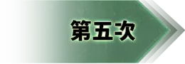 第五次