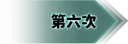 第六次