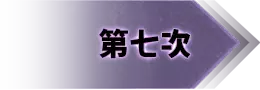 第七次