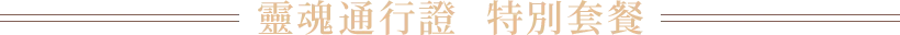 靈魂通行證 特別套餐