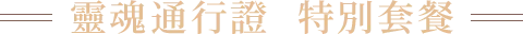 靈魂通行證 特別套餐