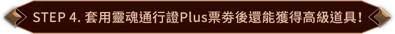 STEP 4. 套用靈魂通行證Plus票劵後還能獲得高級道具!