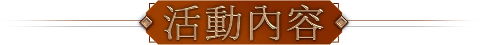 活動內容