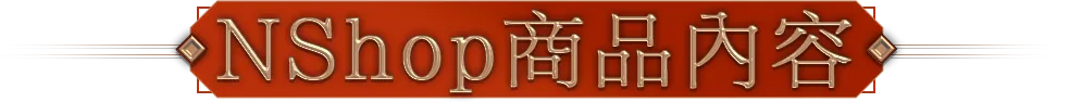 NShop商品內容