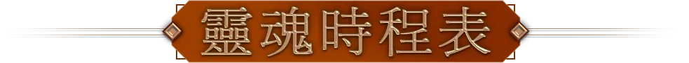 靈魂時程表