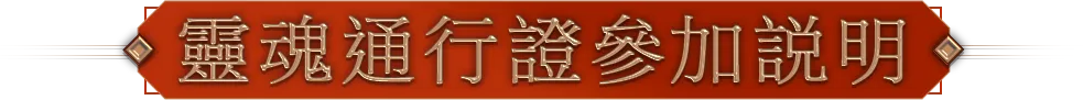 靈魂通行證參加說明