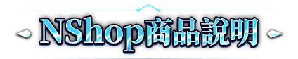 Nshop商品說明