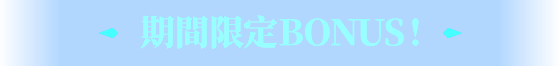 BONUS 消費滿額送!!