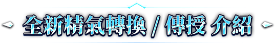 全新精氣轉換 / 傳授 介紹