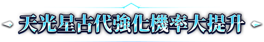 天光星古代強化機率大提升