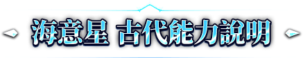 海意星 古代能力說明
