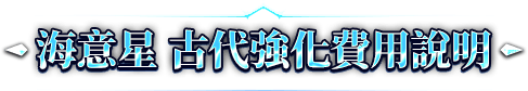 海意星 古代強化費用說明