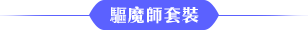 驅魔師套裝