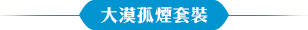 大漠孤煙套裝