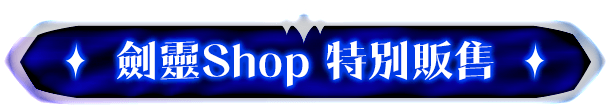 劍靈Shop 特別販售