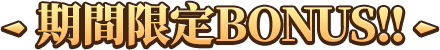 期間限定BONUS!!