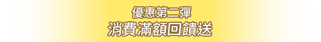 優惠第二彈 消費滿額回饋送