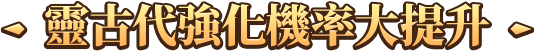 靈古代強化機率大提升