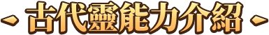 古代靈能力介紹