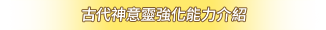 古代神意靈強化能力介紹