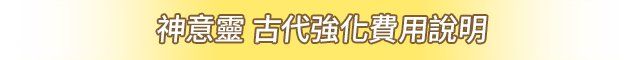 神意靈 古代強化費用說明