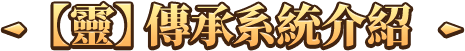【靈】傳承系統介紹