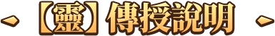 【靈】傳授說明