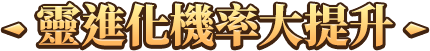 靈進化機率大提升