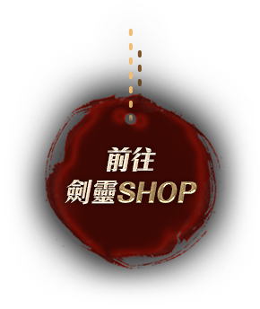 前往劍靈SHOP