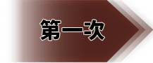 第一次