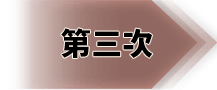 第三次