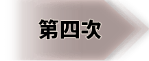 第四次