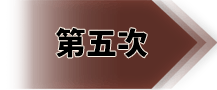 第五次