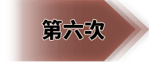 第六次
