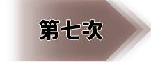 第七次
