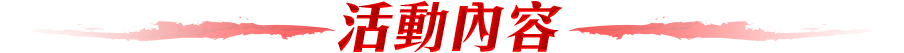 活動內容
