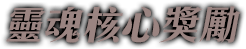 靈魂核心獎勵