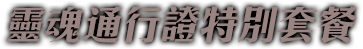 靈魂通行證 特別套餐