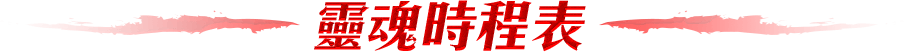 靈魂時程表
