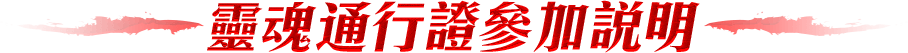 靈魂通行證參加說明