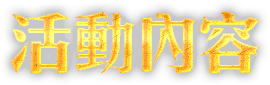 活動內容