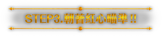 STEP3.朝著紅心瞄準！！